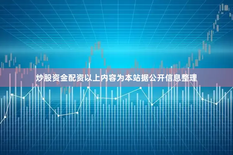 炒股资金配资以上内容为本站据公开信息整理