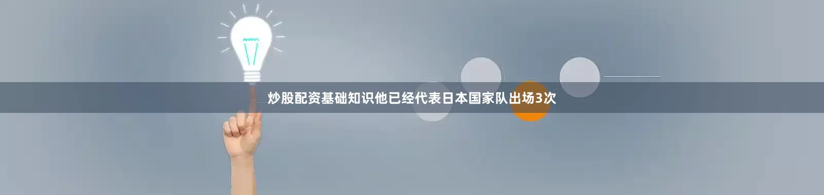 炒股配资基础知识他已经代表日本国家队出场3次