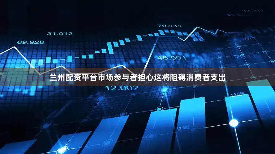 兰州配资平台市场参与者担心这将阻碍消费者支出