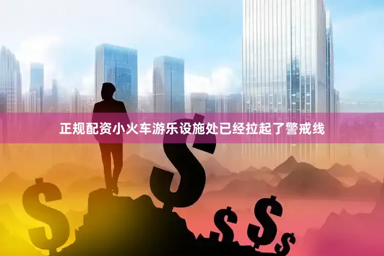 正规配资小火车游乐设施处已经拉起了警戒线