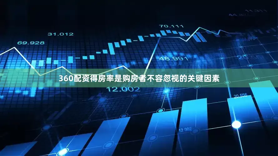 360配资得房率是购房者不容忽视的关键因素