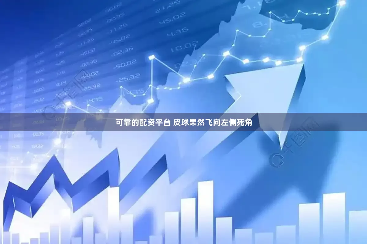可靠的配资平台 皮球果然飞向左侧死角