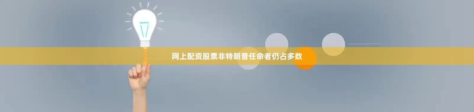 网上配资股票非特朗普任命者仍占多数